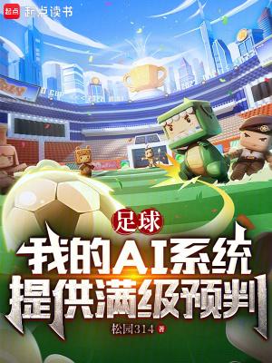 足球我的AI系统提供满级预判笔趣阁最新章节