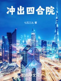 冲出四合院笔趣阁最新章节