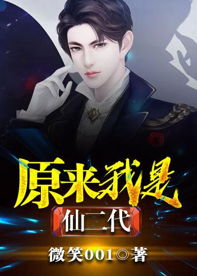 原来我是仙二代沈然